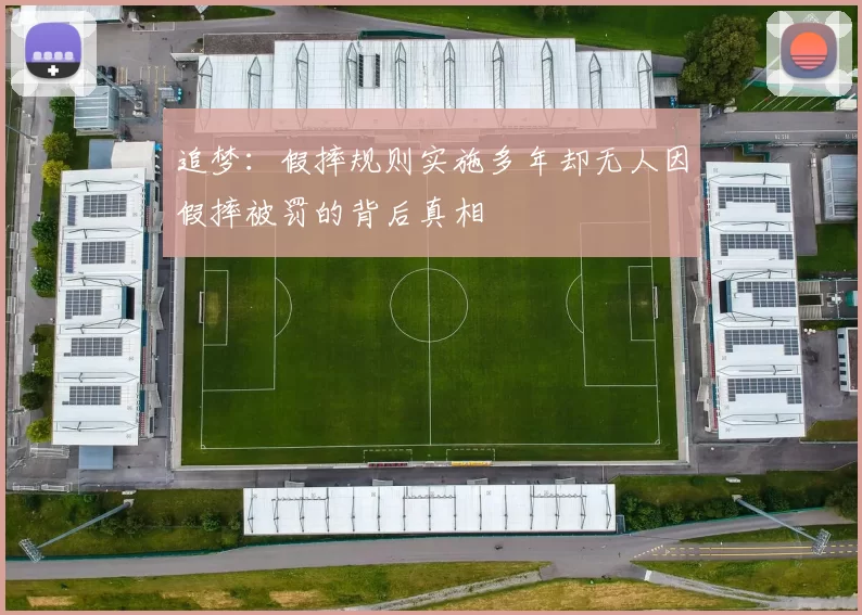 追梦：假摔规则实施多年却无人因假摔被罚的背后真相