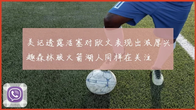 美记透露活塞对欧文表现出浓厚兴趣森林狼火箭湖人同样在关注