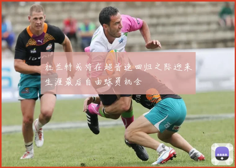 杜兰特或将在超音速回归之际迎来生涯最后自由球员机会