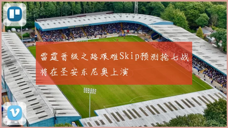 雷霆晋级之路艰难Skip预测抢七战将在圣安东尼奥上演