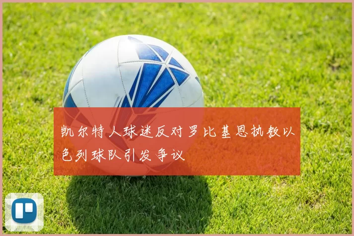 凯尔特人球迷反对罗比基恩执教以色列球队引发争议