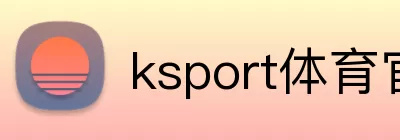 ksport体育官网 Logo